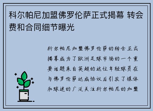 科尔帕尼加盟佛罗伦萨正式揭幕 转会费和合同细节曝光