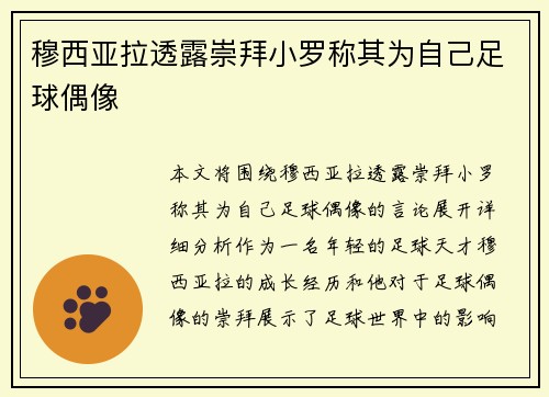 穆西亚拉透露崇拜小罗称其为自己足球偶像