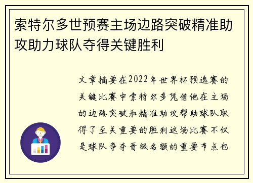 索特尔多世预赛主场边路突破精准助攻助力球队夺得关键胜利