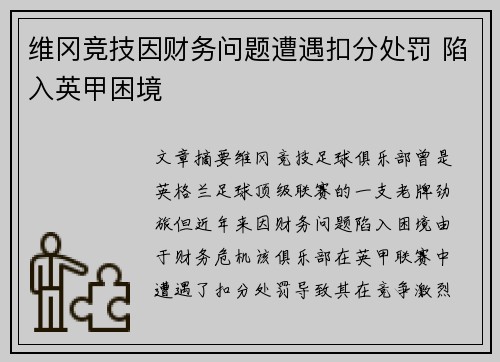 维冈竞技因财务问题遭遇扣分处罚 陷入英甲困境