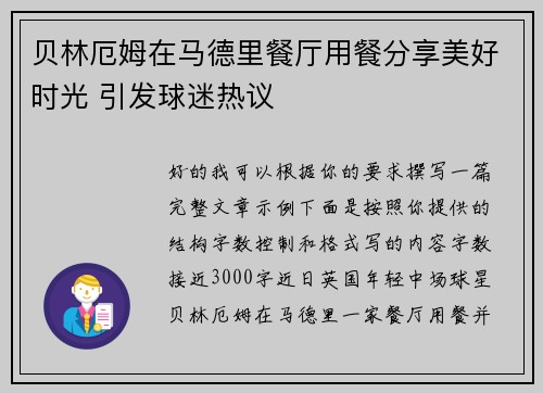 贝林厄姆在马德里餐厅用餐分享美好时光 引发球迷热议