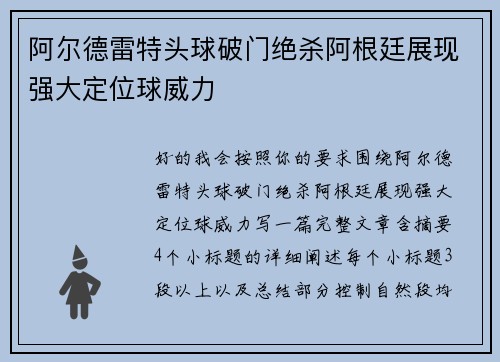 阿尔德雷特头球破门绝杀阿根廷展现强大定位球威力