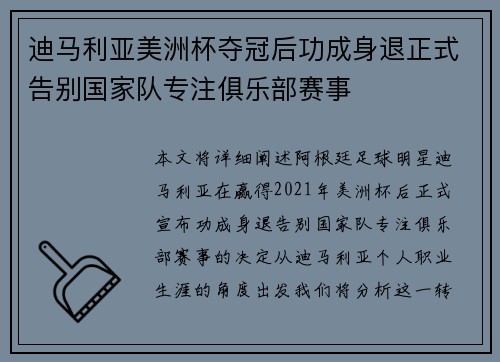迪马利亚美洲杯夺冠后功成身退正式告别国家队专注俱乐部赛事