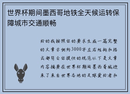 世界杯期间墨西哥地铁全天候运转保障城市交通顺畅 世界杯期间墨西哥地铁全天候运转保障城市交通顺畅