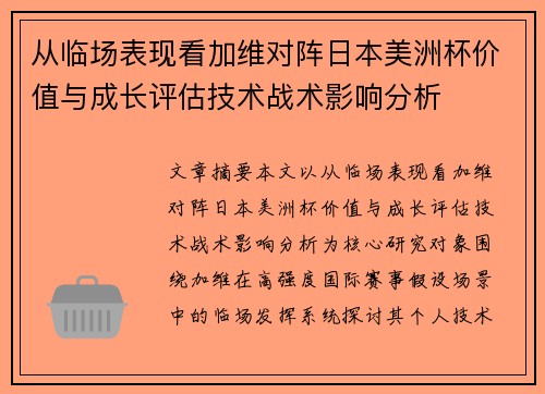 从临场表现看加维对阵日本美洲杯价值与成长评估技术战术影响分析