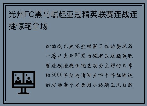 光州FC黑马崛起亚冠精英联赛连战连捷惊艳全场