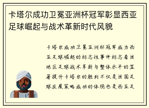 卡塔尔成功卫冕亚洲杯冠军彰显西亚足球崛起与战术革新时代风貌