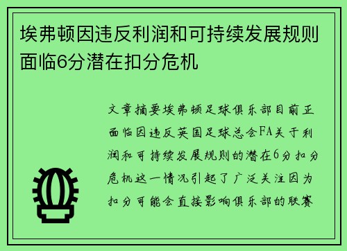 埃弗顿因违反利润和可持续发展规则面临6分潜在扣分危机 埃弗顿因违反利润和可持续发展规则面临6分潜在扣分危机