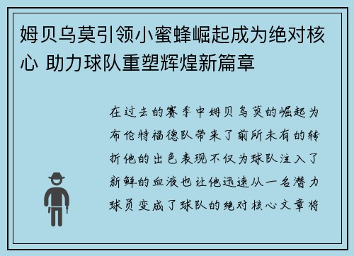 姆贝乌莫引领小蜜蜂崛起成为绝对核心 助力球队重塑辉煌新篇章