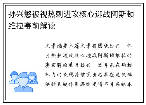 孙兴慜被视热刺进攻核心迎战阿斯顿维拉赛前解读