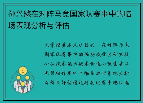 孙兴慜在对阵马竞国家队赛事中的临场表现分析与评估