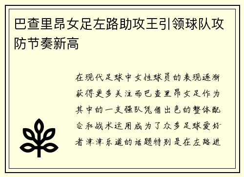 巴查里昂女足左路助攻王引领球队攻防节奏新高