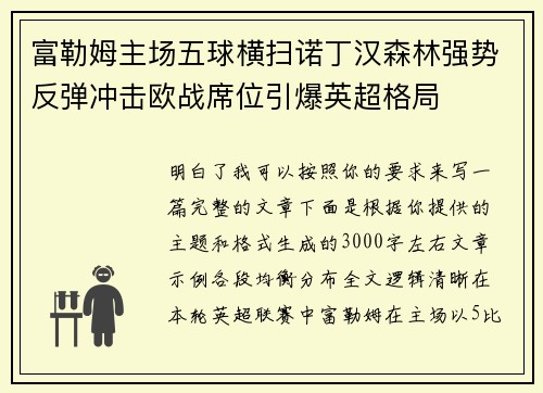 富勒姆主场五球横扫诺丁汉森林强势反弹冲击欧战席位引爆英超格局