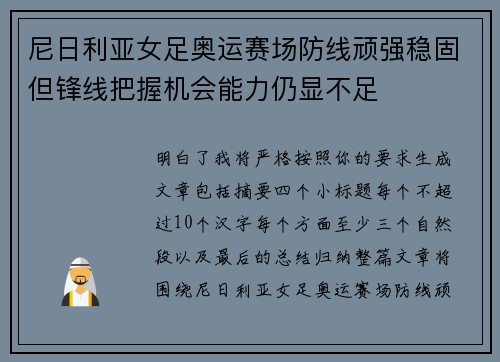 尼日利亚女足奥运赛场防线顽强稳固但锋线把握机会能力仍显不足