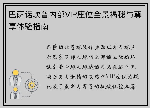 巴萨诺坎普内部VIP座位全景揭秘与尊享体验指南 巴萨诺坎普内部VIP座位全景揭秘与尊享体验指南