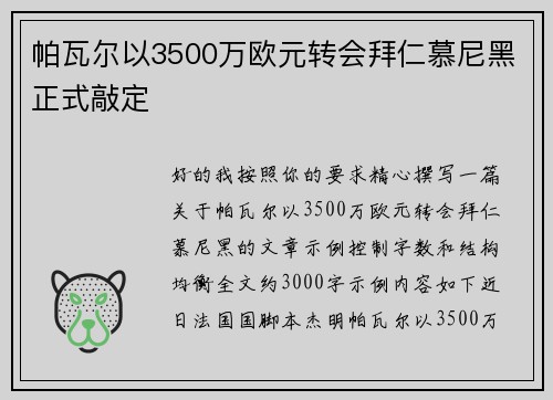 帕瓦尔以3500万欧元转会拜仁慕尼黑正式敲定