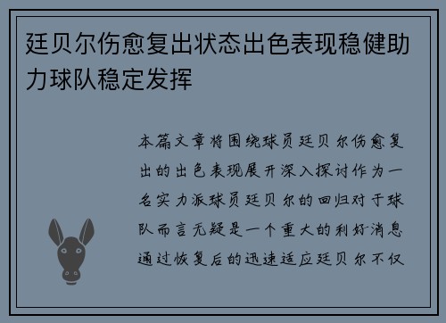 廷贝尔伤愈复出状态出色表现稳健助力球队稳定发挥 廷贝尔伤愈复出状态出色表现稳健助力球队稳定发挥