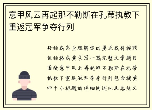意甲风云再起那不勒斯在孔蒂执教下重返冠军争夺行列 意甲风云再起那不勒斯在孔蒂执教下重返冠军争夺行列