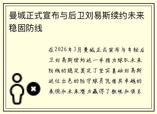 曼城正式宣布与后卫刘易斯续约未来稳固防线