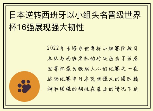 日本逆转西班牙以小组头名晋级世界杯16强展现强大韧性