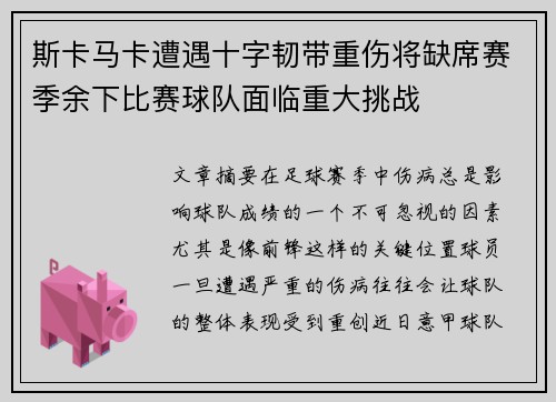 斯卡马卡遭遇十字韧带重伤将缺席赛季余下比赛球队面临重大挑战 斯卡马卡遭遇十字韧带重伤将缺席赛季余下比赛球队面临重大挑战