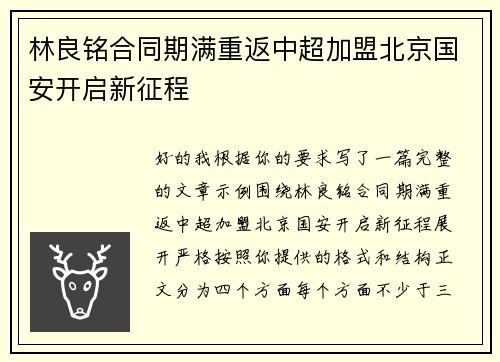 林良铭合同期满重返中超加盟北京国安开启新征程