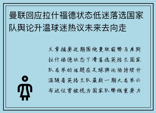 曼联回应拉什福德状态低迷落选国家队舆论升温球迷热议未来去向走 曼联回应拉什福德状态低迷落选国家队舆论升温球迷热议未来去向走
