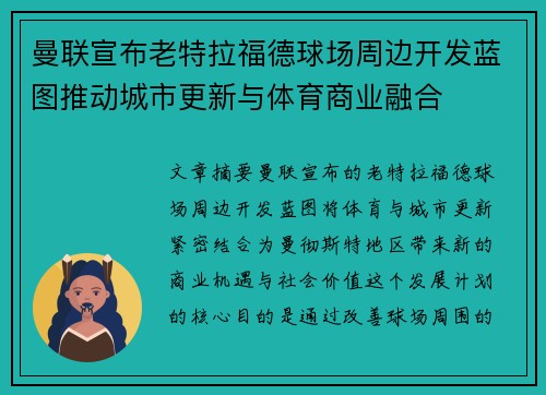 曼联宣布老特拉福德球场周边开发蓝图推动城市更新与体育商业融合 曼联宣布老特拉福德球场周边开发蓝图推动城市更新与体育商业融合