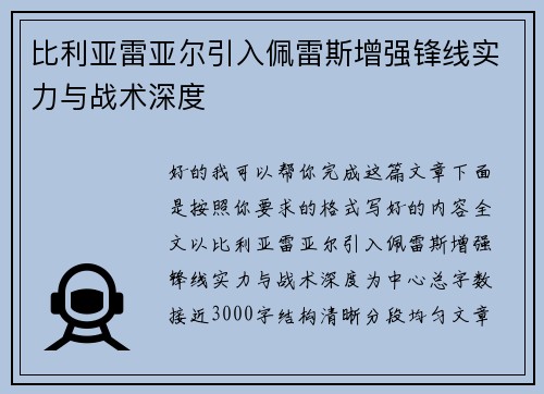 比利亚雷亚尔引入佩雷斯增强锋线实力与战术深度 比利亚雷亚尔引入佩雷斯增强锋线实力与战术深度