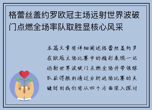格蕾丝盖约罗欧冠主场远射世界波破门点燃全场率队取胜显核心风采