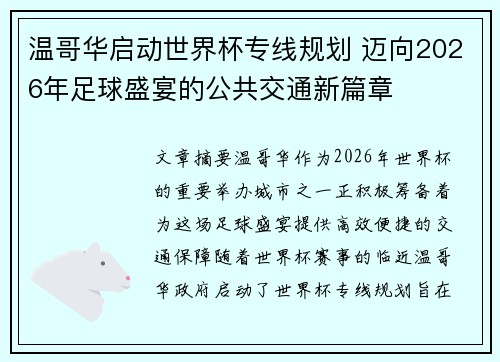 温哥华启动世界杯专线规划 迈向2026年足球盛宴的公共交通新篇章