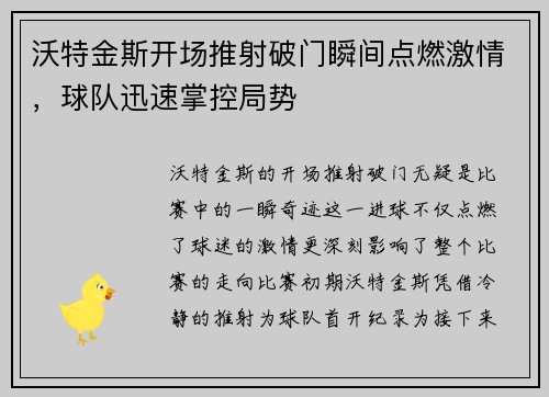 沃特金斯开场推射破门瞬间点燃激情，球队迅速掌控局势